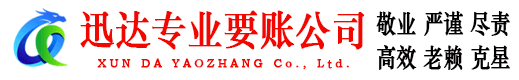 佛冈迅达追债公司